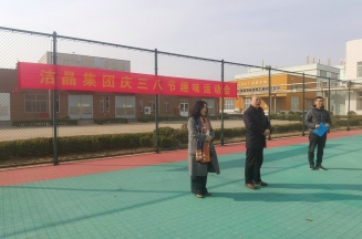 趣味運(yùn)動(dòng)展風(fēng)采，婦女沙龍促成長(zhǎng)——潔晶集團(tuán)慶“三八”婦女節(jié)活動(dòng)圓滿舉行