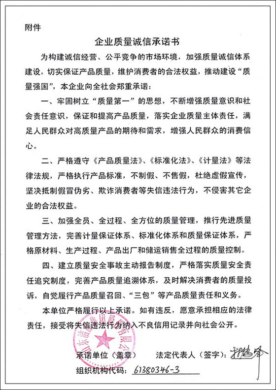 3、企業(yè)質(zhì)量誠(chéng)信承諾書(shū)